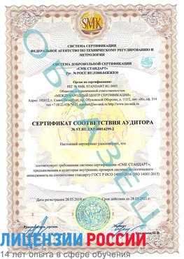 Образец сертификата соответствия аудитора Образец сертификата соответствия аудитора №ST.RU.EXP.00014299-2 Подольск Сертификат ISO 14001